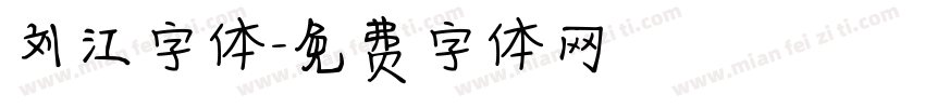 刘江字体字体转换