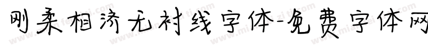 刚柔相济无衬线字体字体转换