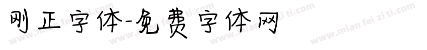 刚正字体字体转换
