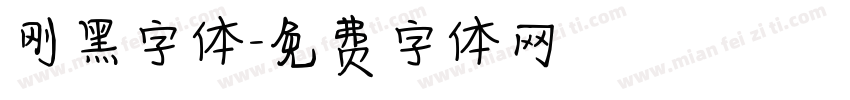 刚黑字体字体转换