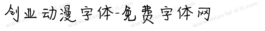 创业动漫字体字体转换
