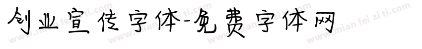 创业宣传字体字体转换