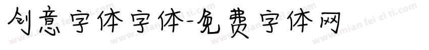 创意字体字体字体转换