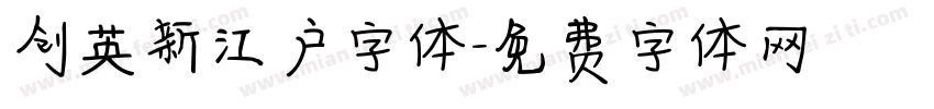 创英新江户字体字体转换