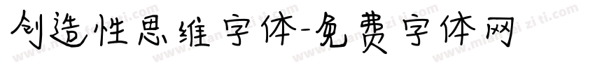 创造性思维字体字体转换