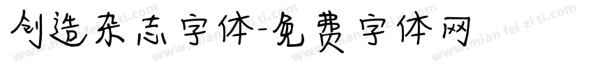 创造杂志字体字体转换