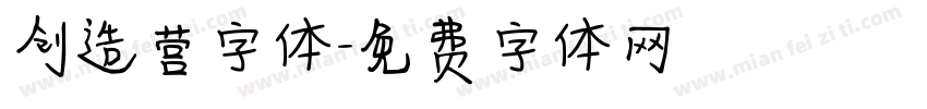 创造营字体字体转换