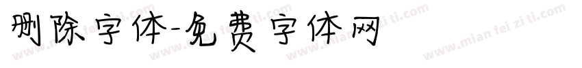 删除字体字体转换