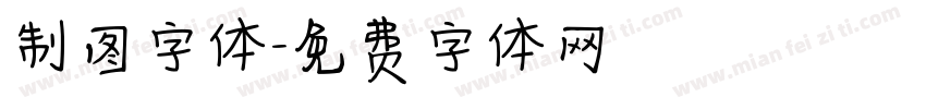 制图字体字体转换