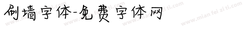 刷墙字体字体转换