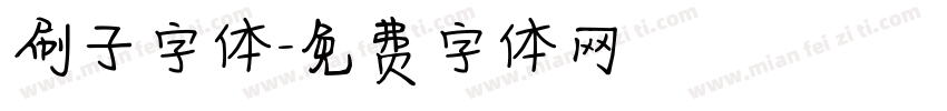 刷子字体字体转换