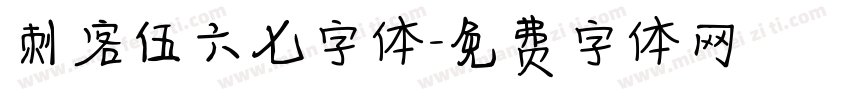 刺客伍六七字体字体转换