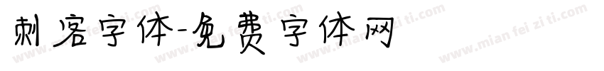 刺客字体字体转换