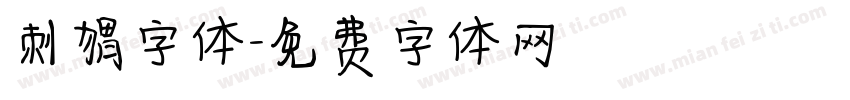 刺猬字体字体转换