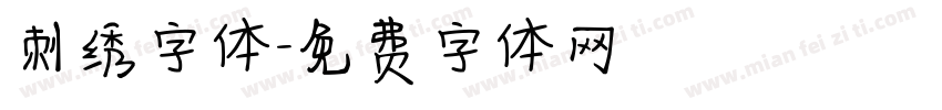 刺绣字体字体转换