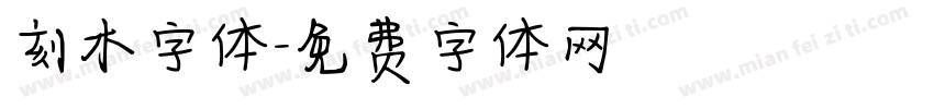 刻木字体字体转换