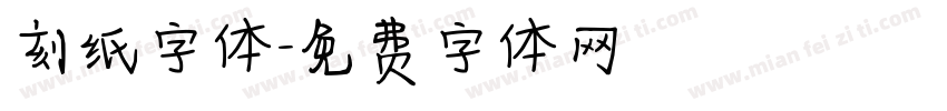 刻纸字体字体转换