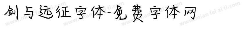 剑与远征字体字体转换