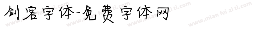 剑客字体字体转换