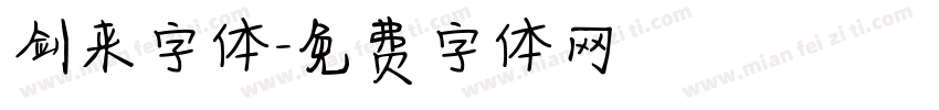 剑来字体字体转换