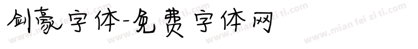 剑豪字体字体转换