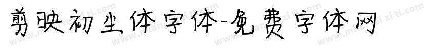 剪映初尘体字体字体转换