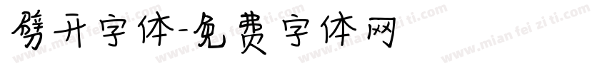 劈开字体字体转换