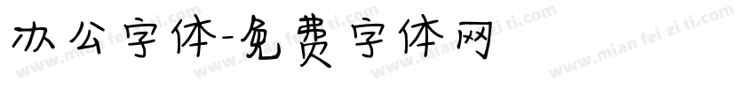 办公字体字体转换