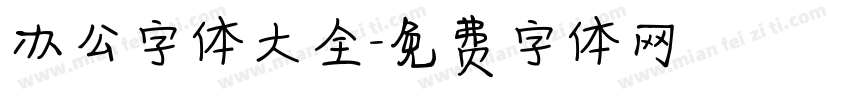 办公字体大全字体转换