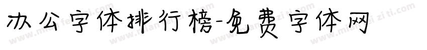 办公字体排行榜字体转换