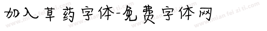 加入草药字体字体转换