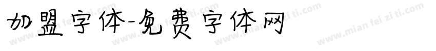 加盟字体字体转换