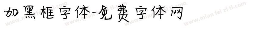 加黑框字体字体转换