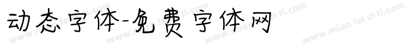 动态字体字体转换
