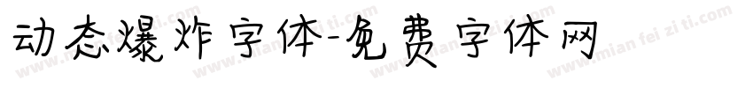 动态爆炸字体字体转换