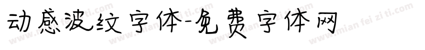 动感波纹字体字体转换