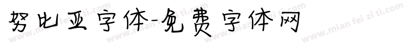 努比亚字体字体转换