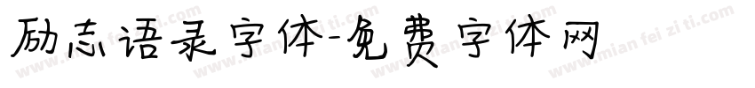 励志语录字体字体转换