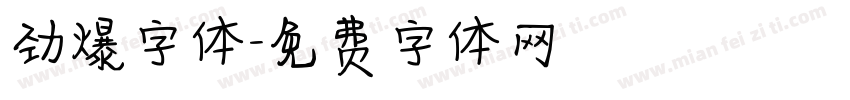 劲爆字体字体转换