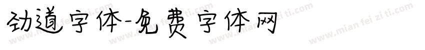 劲道字体字体转换