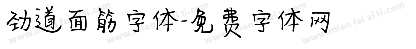 劲道面筋字体字体转换