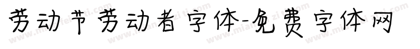 劳动节劳动者字体字体转换