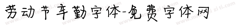 劳动节辛勤字体字体转换