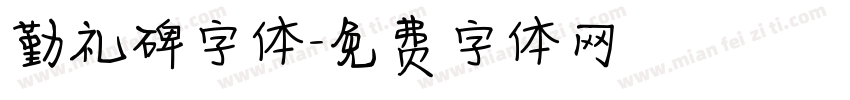 勤礼碑字体字体转换