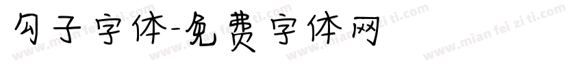 勾子字体字体转换