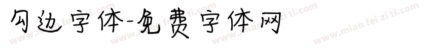 勾边字体字体转换