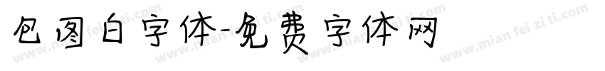包图白字体字体转换