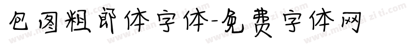 包图粗郎体字体字体转换