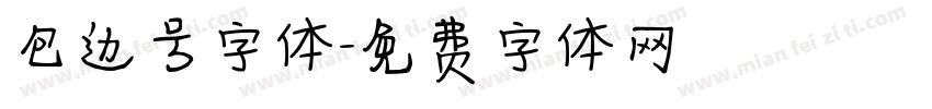 包边号字体字体转换