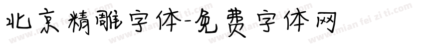 北京精雕字体字体转换